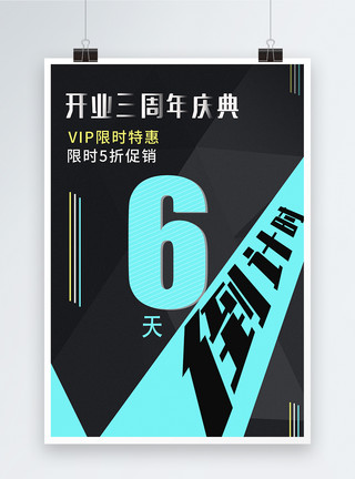 三周年海报黑蓝简约风格开业三周年倒计时海报模板