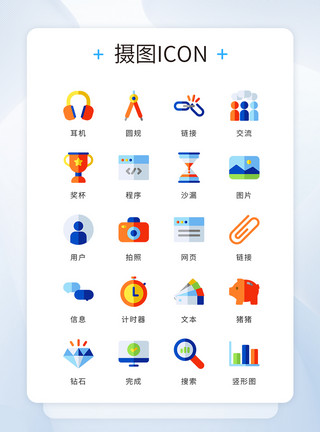 交流信息UI设计彩色精致互联网icon图标模板