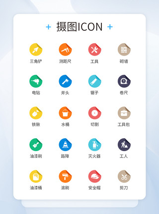 装修小清新UI设计家装装修工具标签装饰图标icon模板