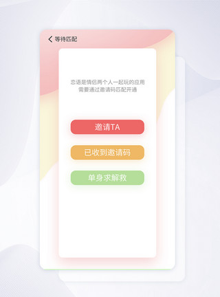 ui设计恋爱社交类手机app邀请页模板