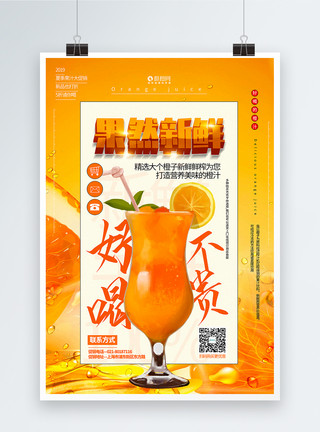 小女孩喝橙汁橙色渐变果然新鲜橙汁促销海报模板
