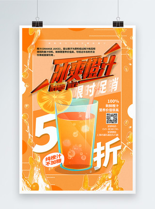 外卖饮品橙色简洁冰爽橙汁夏日饮品促销海报模板