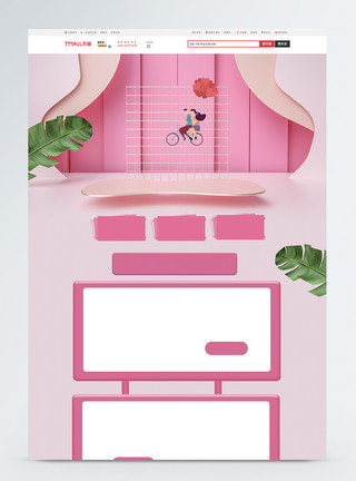 空间展台粉红色浪漫情人节电商淘宝首页模板