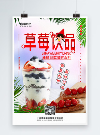 草莓奶盖清新简洁草莓饮品促销海报模板