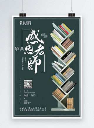 古书架绿色感恩老师教师节节日海报模板