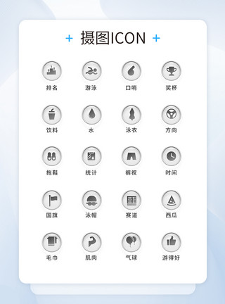 比赛图标UI设计比赛通用icon图标模板