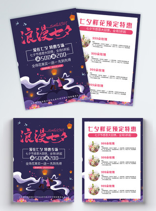 花店单页紫色浪漫七夕情人节鲜花促销传单模板