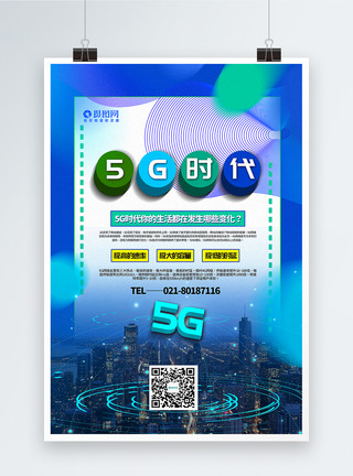 5g快速蓝色渐变5G时代科技宣传海报模板