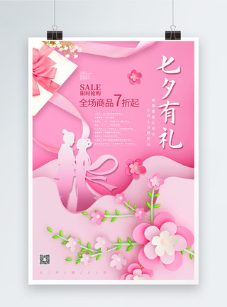 爱情和钱素材粉色剪纸七夕情人节促销海报模板