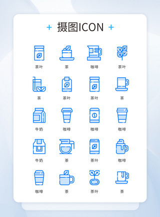 咖啡icon设计ui设计蓝色精致简约茶咖啡饮料icon图标模板