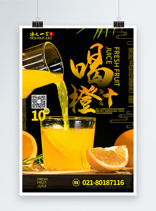 冰镇橙汁喝橙汁夏季果汁促销海报模板
