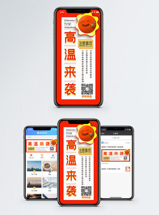 笑死了高温来袭注意事项手机海报配图模板