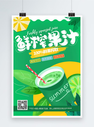 夏日酷饮绿色夏日鲜榨果汁饮品促销宣传海报模板