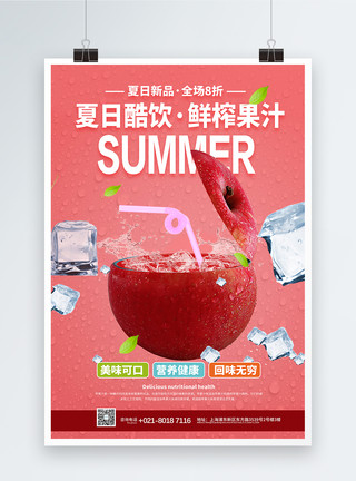 苹果汁促销海报夏日鲜榨饮品促销宣传海报模板