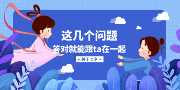 七夕情侣测试微信公众号封面GIF图片