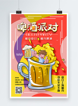夏季啤酒派对撞色插画卡通风啤酒派对邀请宣传海报模板