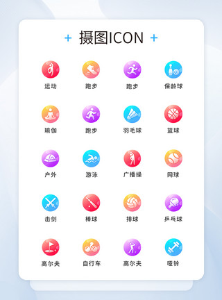 图标跑渐变色圆形运动工具类型图标icon模板