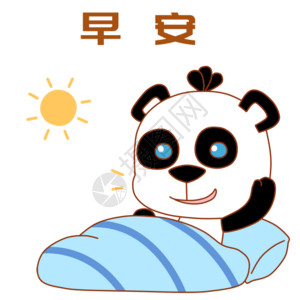 起床啦熊猫早安表情包gif高清图片