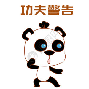 警告卡通熊猫表情包gif高清图片