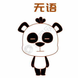 熊猫无语表情包gif图片