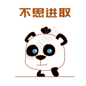 思的行楷素材熊猫情话表情包gif高清图片