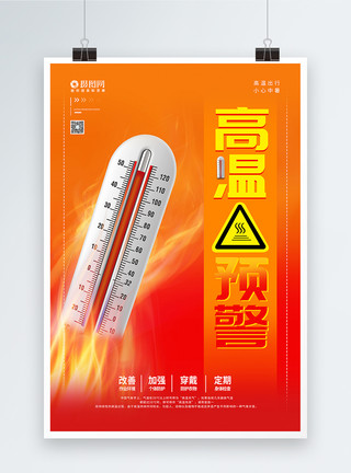 测试温度高温预警宣传海报模板