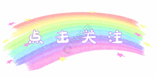 生日快乐框彩虹点关注gif高清图片
