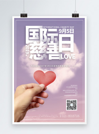 助人为乐9月5日国际慈善日节日宣传海报模板