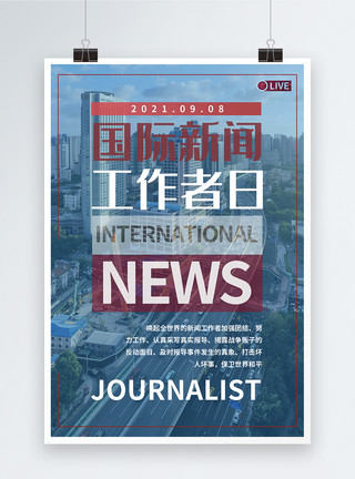 新闻自由日9月8日国际新闻工作者日宣传海报模板