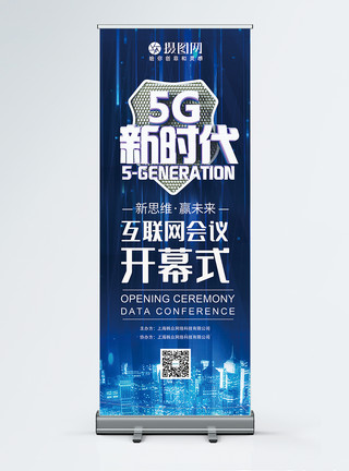 科技峰会展架蓝色5G新时代互联网科技会议开幕式x展架模板