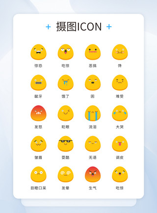 好的表情包UI设计icon图标黄色个性鸡蛋表情包模板