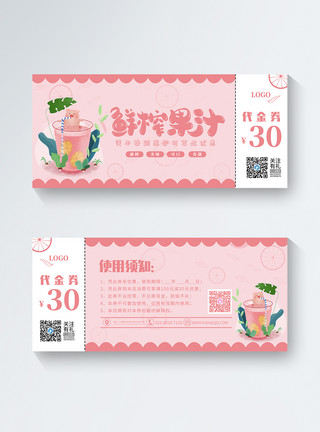 50元优惠券粉红色清新夏日鲜榨果汁饮品优惠券模板