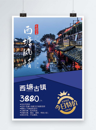 小镇印象西塘风情小镇旅游促销海报模板
