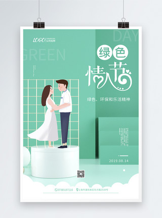活多宝鱼绿色清新绿色情人节宣传海报模板