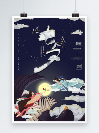 七夕鹊桥惠字体设计唯美漫画七夕情人节宣传海报模板