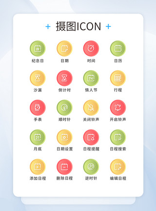 图标时间UI设计时间日期icon图标模板