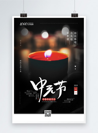 中华文化宣传海报黑色中元节宣传海报模板