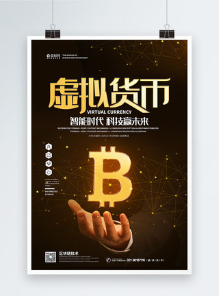 比特币展架区块链虚拟货币宣传海报模板