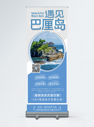 遇见巴厘岛旅行宣传X展架图片