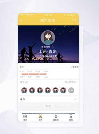 发布动态UI设计旅游app旅伴界面模板