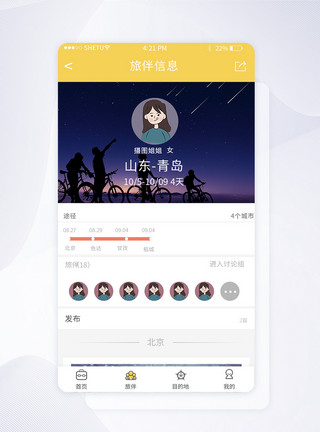 评论uiUI设计旅游app旅伴界面模板