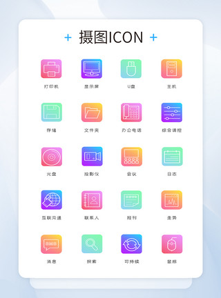 商业分析图标UI设计金融办公彩色icon图标模板