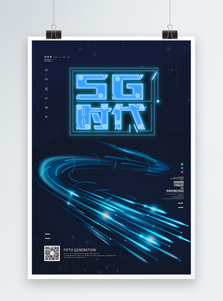 高速拍摄蓝色科技风5G高速时代海报模板
