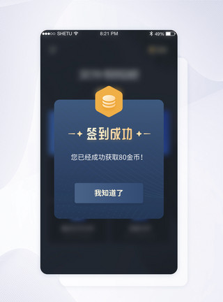 UI设计手机签到提示弹窗界面模板