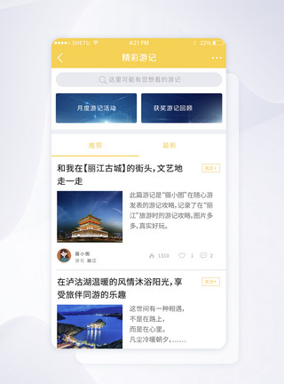 发展足迹UI设计旅游app精彩游记界面模板