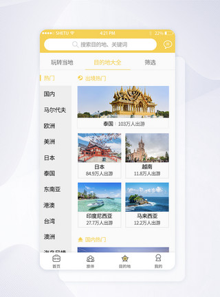 UI设计旅游app目的地界面模板
