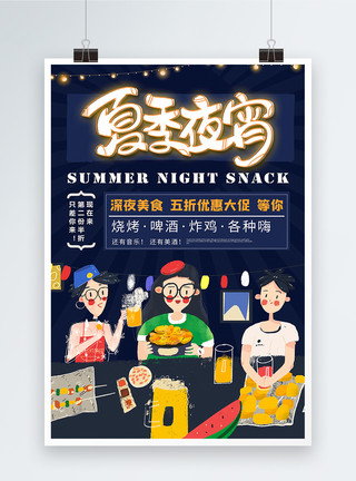 夏日姐妹聚会夏日宵夜深夜美食宣传海报模板
