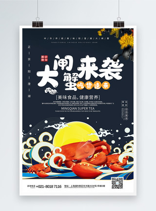 那香海大闸蟹来袭美食海报模板