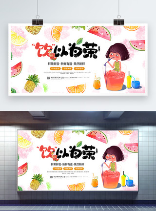 夏季果汁展板饮以为荣鲜榨果汁宣传促销展板模板