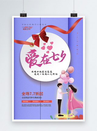 爱情卡片卡片风爱在七夕情人节海报3模板